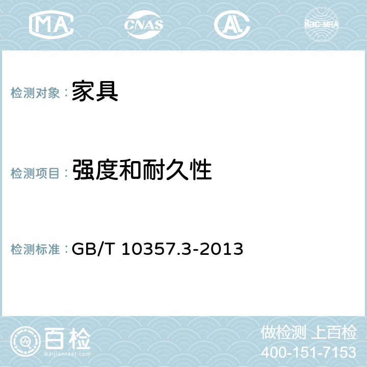 强度和耐久性 家具力学性能试验 第3部分：椅凳类强度和耐久性 GB/T 10357.3-2013 4.12