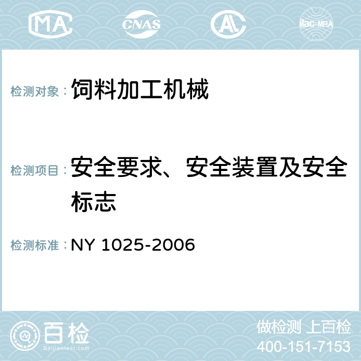 安全要求、安全装置及安全标志 青饲料切碎机安全使用技术条件 NY 1025-2006