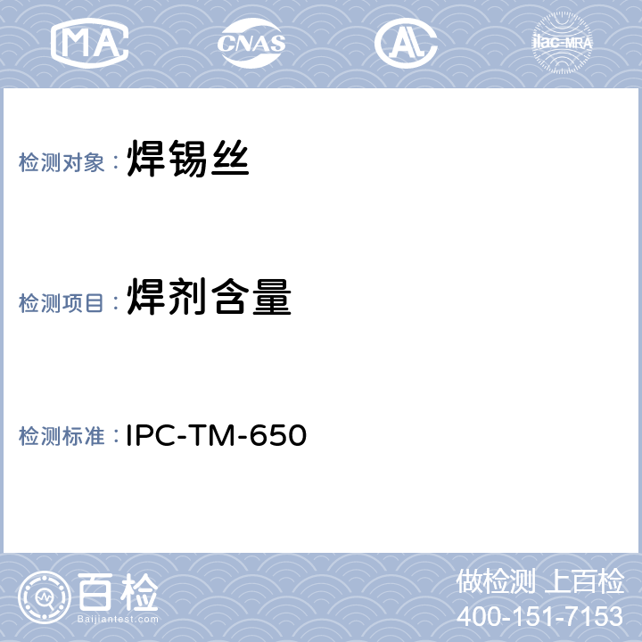 焊剂含量 涂覆助焊剂焊料和/或含助焊剂芯焊料中的助焊剂百分比 IPC-TM-650 2.3.34C:2004