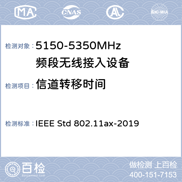 信道转移时间 《IEEE信息技术标准草案 - 系统之间的电信和信息交换局域网和城域网 - 特殊要求第11部分：高效率的无线局域网媒体访问控制（MAC）和物理层（PHY）规范修正案增强》 IEEE Std 802.11ax-2019 8