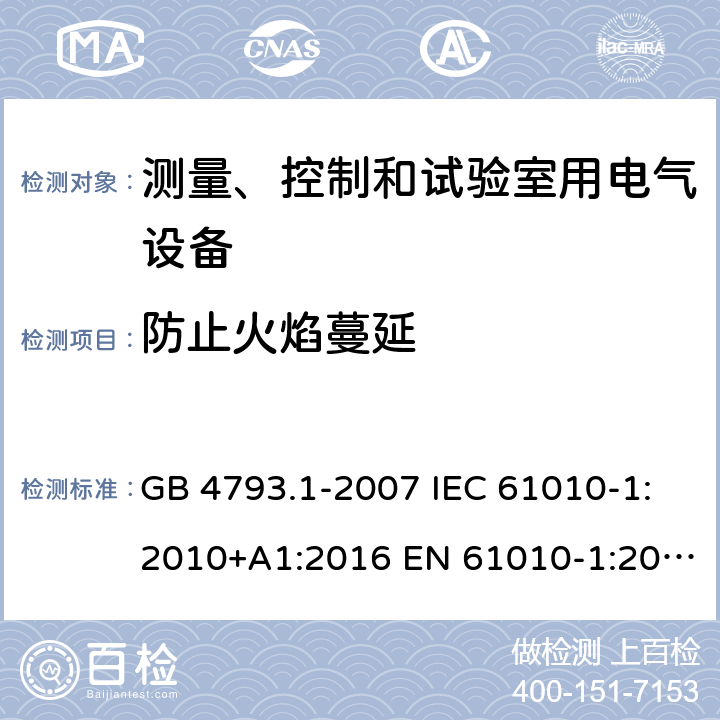 防止火焰蔓延 测量、控制和试验室用电气设备的安全要求 第1部分：通用要求 GB 4793.1-2007 IEC 61010-1:2010+A1:2016 EN 61010-1:2010+A1:2019 9