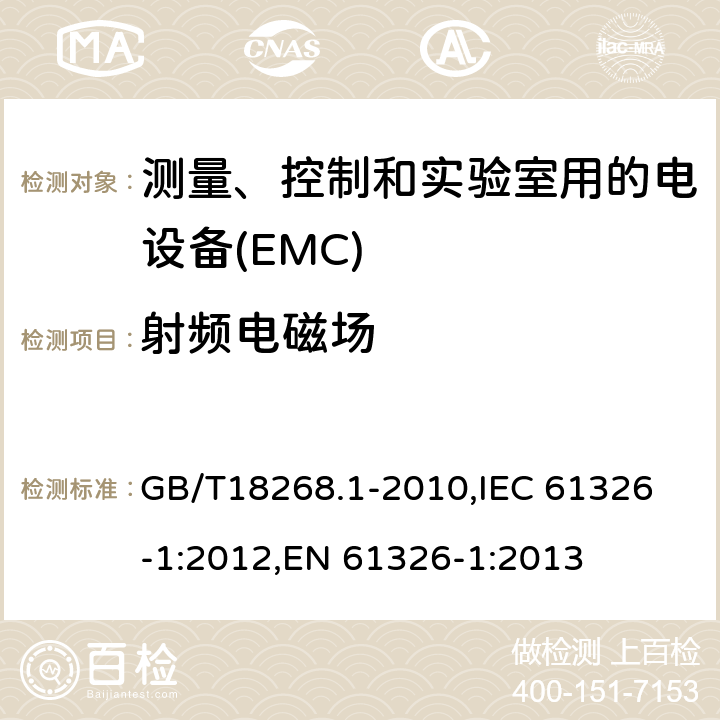 射频电磁场 测量、控制和实验室用的电设备 电磁兼容性要求 第1 部分：通用要求 GB/T18268.1-2010,
IEC 61326-1:2012,
EN 61326-1:2013 表1、表2、表3，