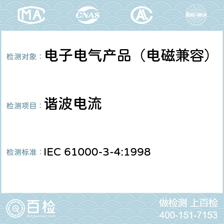 谐波电流 IEC 61000-3-4:1998 电磁兼容 第3-4部分 限值 对额定电流大于16A的设备在 低压供电系统中产生的的限制  3~4
