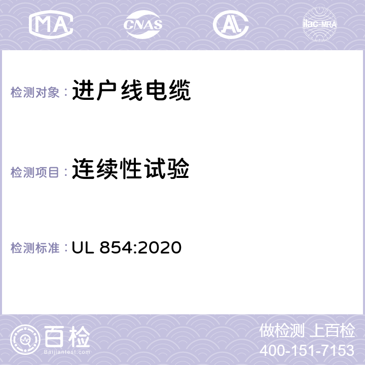 连续性试验 UL 854:2020 进户线电缆  28