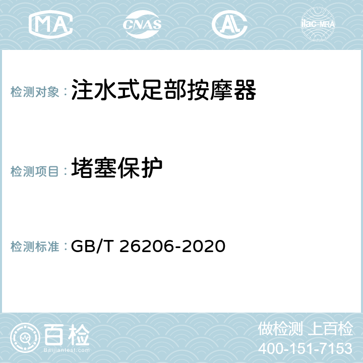堵塞保护 GB/T 26206-2020 注水式足部按摩器
