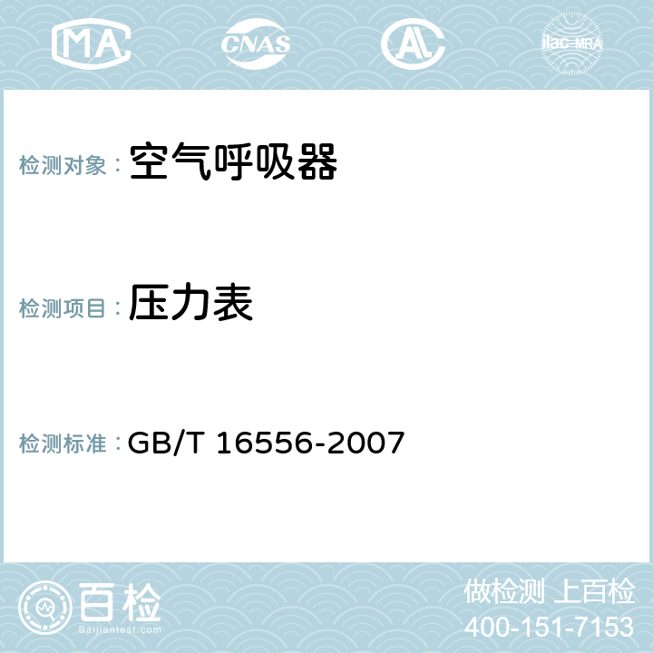 压力表 《自给开路式压缩空气呼吸器》 GB/T 16556-2007 5.17
