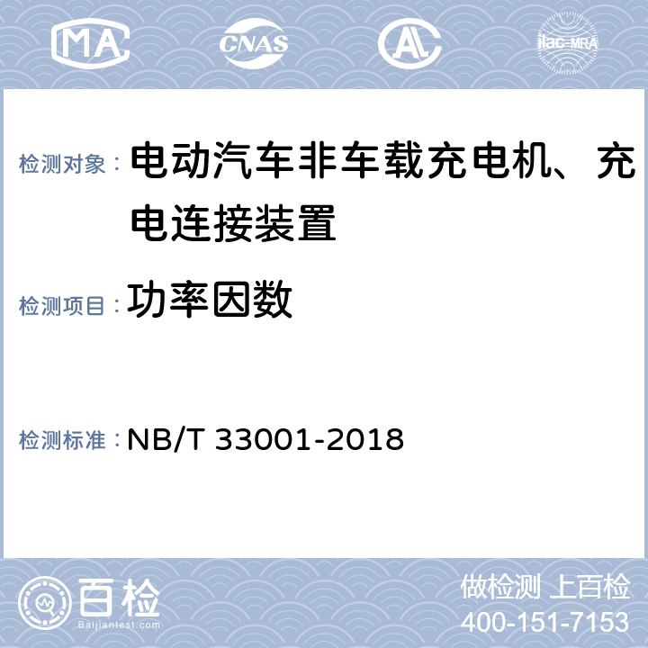 功率因数 电动汽车非车载传导式充电机技术条件 NB/T 33001-2018 7.11