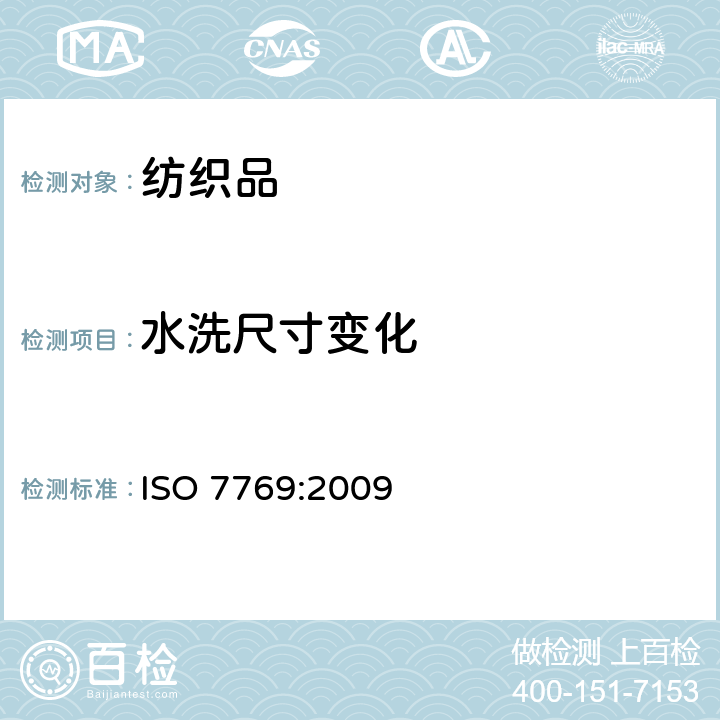 水洗尺寸变化 纺织品 评定织物经洗涤后褶裥外观的试验方法 
ISO 7769:2009