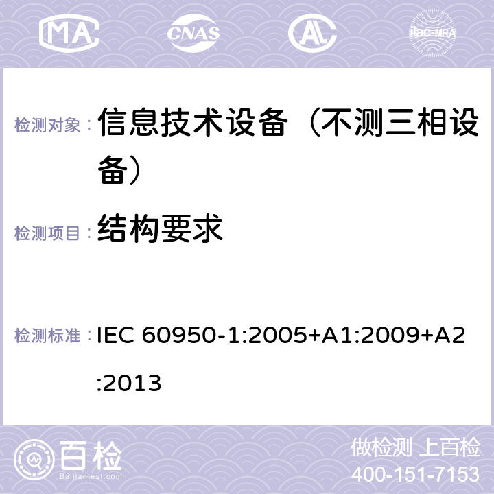 结构要求 信息技术设备-安全 第1部分：通用要求 IEC 60950-1:2005+A1:2009+A2:2013 4