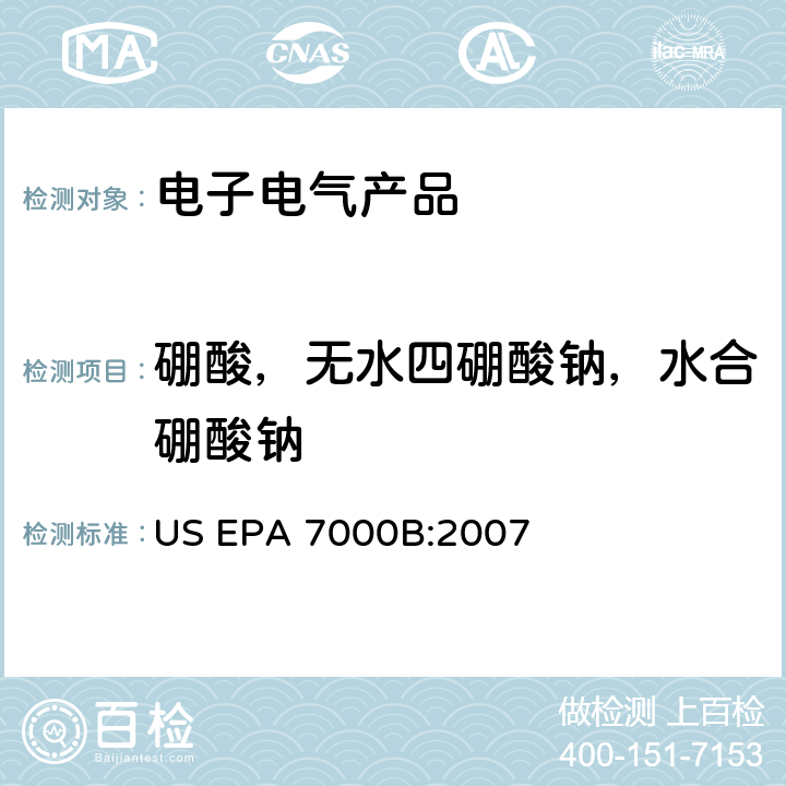 硼酸，无水四硼酸钠，水合硼酸钠 火焰原子吸收光谱法 US EPA 7000B:2007