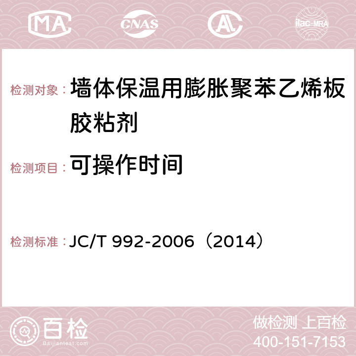 可操作时间 《墙体保温用膨胀聚苯乙烯板胶粘剂》 JC/T 992-2006（2014） （5.8）