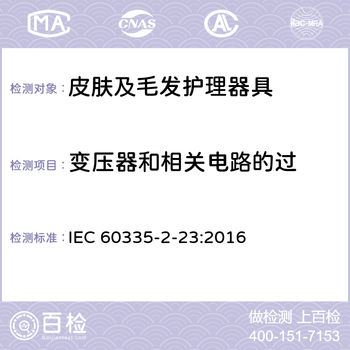 变压器和相关电路的过 家用和类似用途电器的安全 皮肤及毛发护理器具的特殊要求 IEC 60335-2-23:2016 17