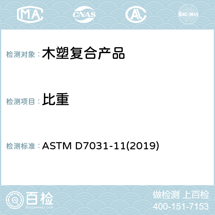 比重 木材-塑料复合产品的机械和物理性能的评估 ASTM D7031-11(2019) 5.14