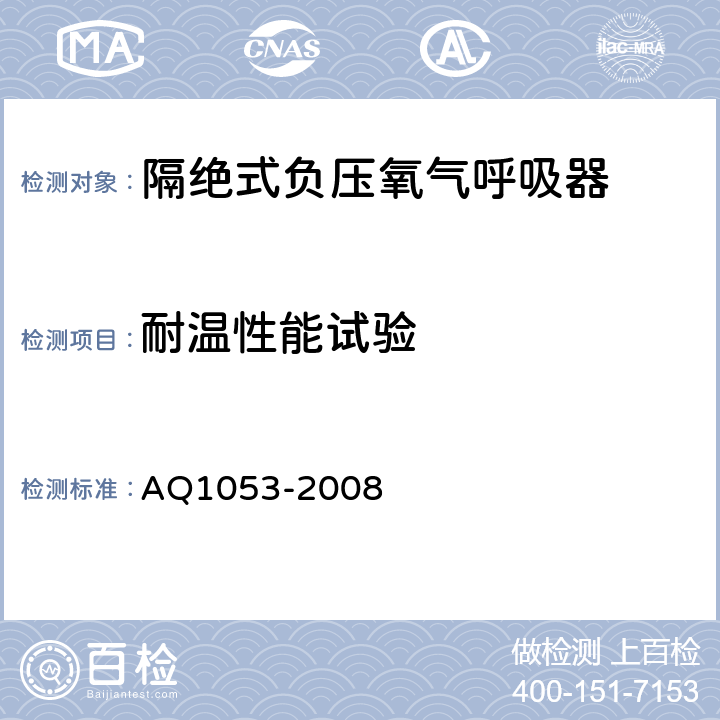 耐温性能试验 隔绝式负压氧气呼吸器 AQ1053-2008 5.8