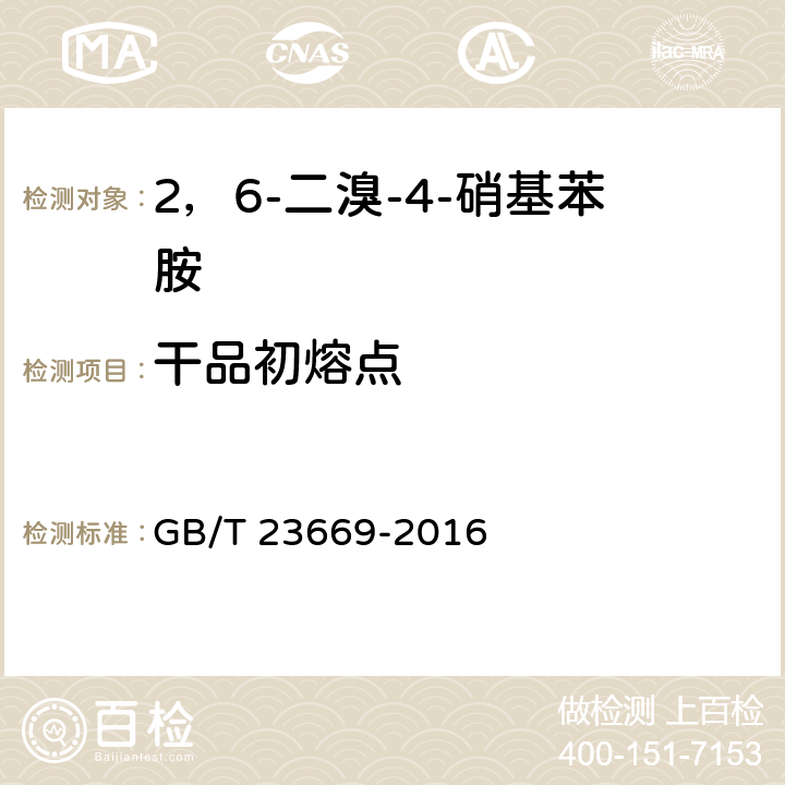 干品初熔点 GB/T 23669-2016 2,6-二溴-4-硝基苯胺