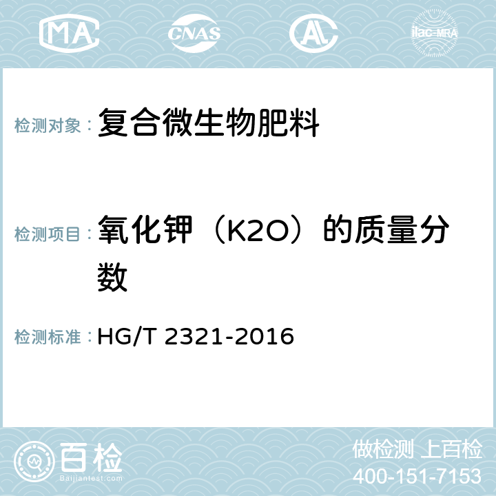 氧化钾（K2O）的质量分数 肥料级磷酸二氢钾 HG/T 2321-2016 4.5