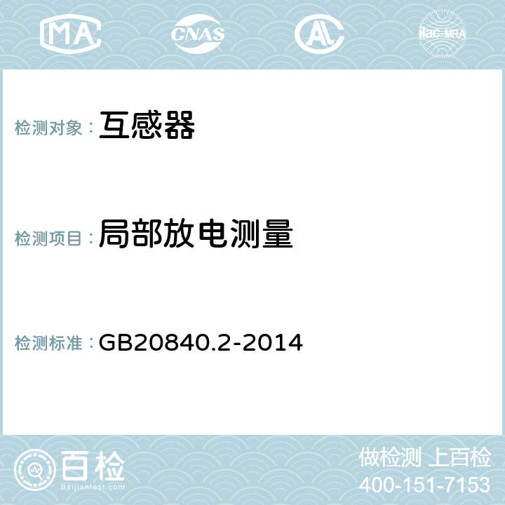 局部放电测量 电流互感器的补充技术要求 GB20840.2-2014 7.3.3