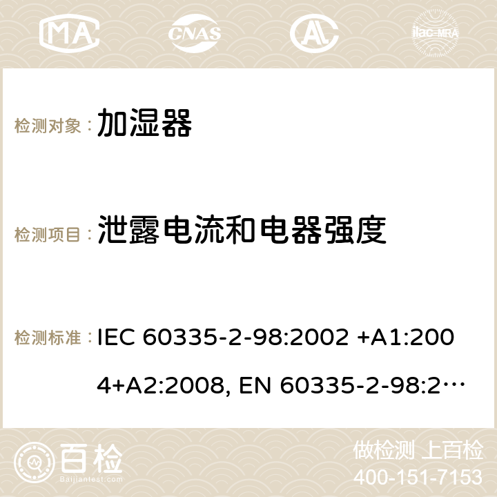 泄露电流和电器强度 家用和类似用途电器的安全 第2-98部分: 加湿器的特殊要求 IEC 60335-2-98:2002 +A1:2004+A2:2008, EN 60335-2-98:2003+A1:2005+A2:2008+A11:2019, AS/NZS 60335.2.98:2005+A1:2009+A2:2014, GB 4706.48-2009 16