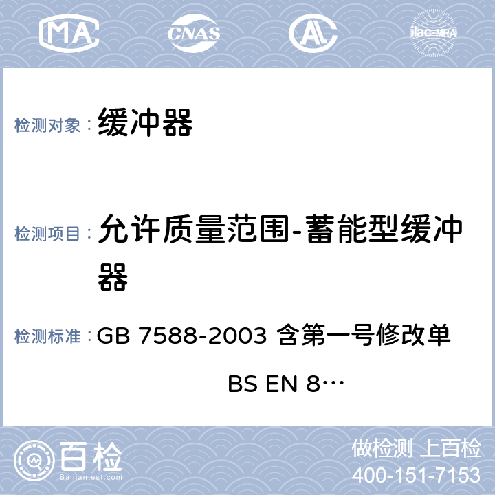 允许质量范围-蓄能型缓冲器 GB 7588-2003 电梯制造与安装安全规范(附标准修改单1)