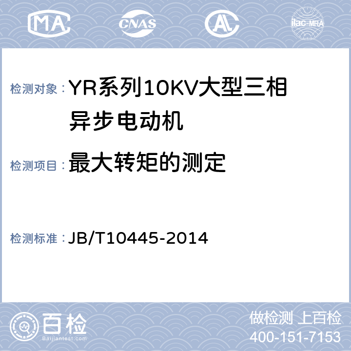 最大转矩的测定 YR系列10kV绕线转子三相异步电动机技术条件（机座号450-630） JB/T10445-2014 4.4