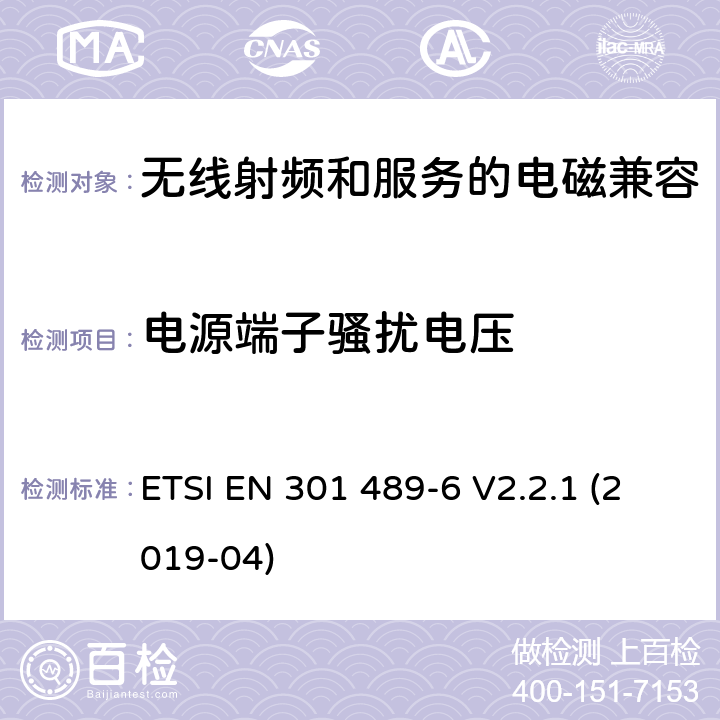 电源端子骚扰电压 无线电设备和服务的电磁兼容性(EMC)标准第6部分:数字增强无线通信(DECT)设备的特殊条件 ETSI EN 301 489-6 V2.2.1 (2019-04) 7