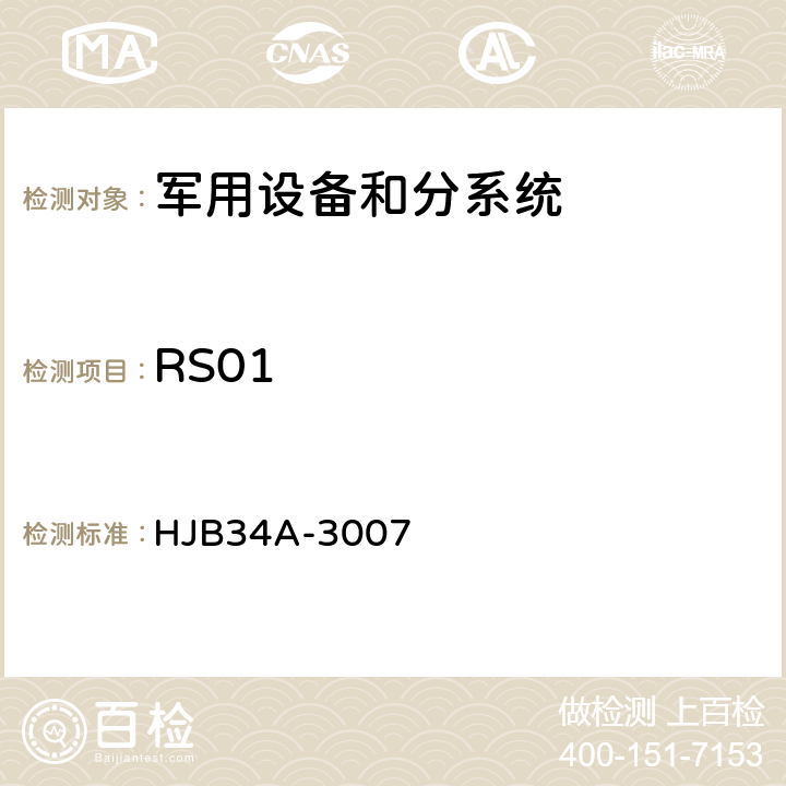 RS01 舰船电磁兼容性要求 HJB34A-3007 10.16