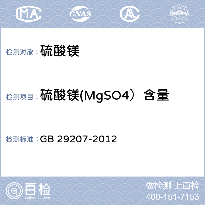 硫酸镁(MgSO4）含量 GB 29207-2012 食品安全国家标准 食品添加剂 硫酸镁