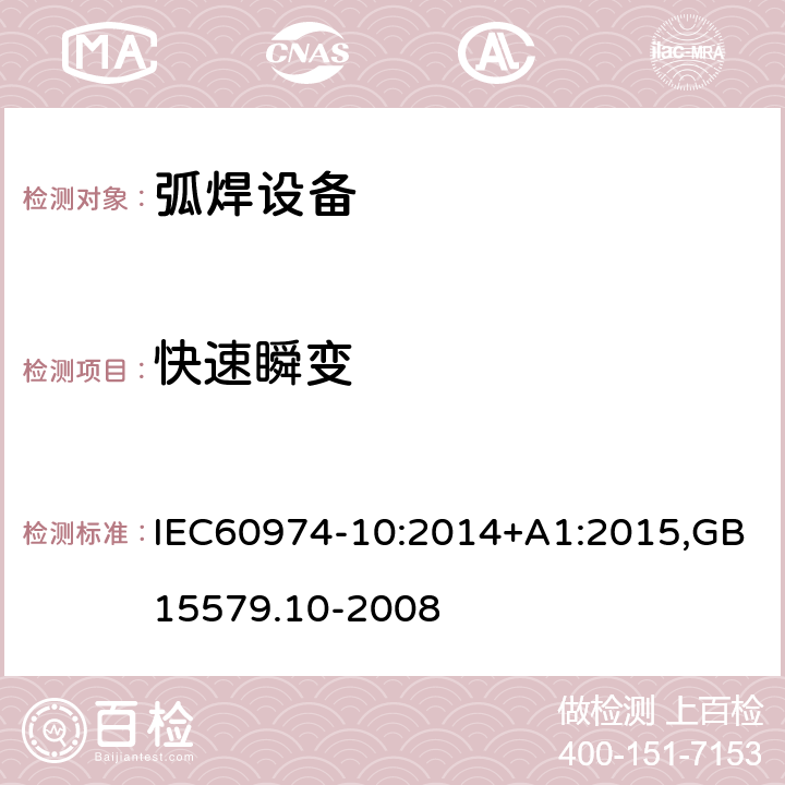 快速瞬变 弧焊设备第10部分：电磁兼容性（EMC)要求 IEC60974-10:2014+A1:2015,GB15579.10-2008 7