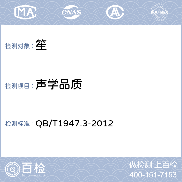 声学品质 笙 QB/T1947.3-2012 5.1