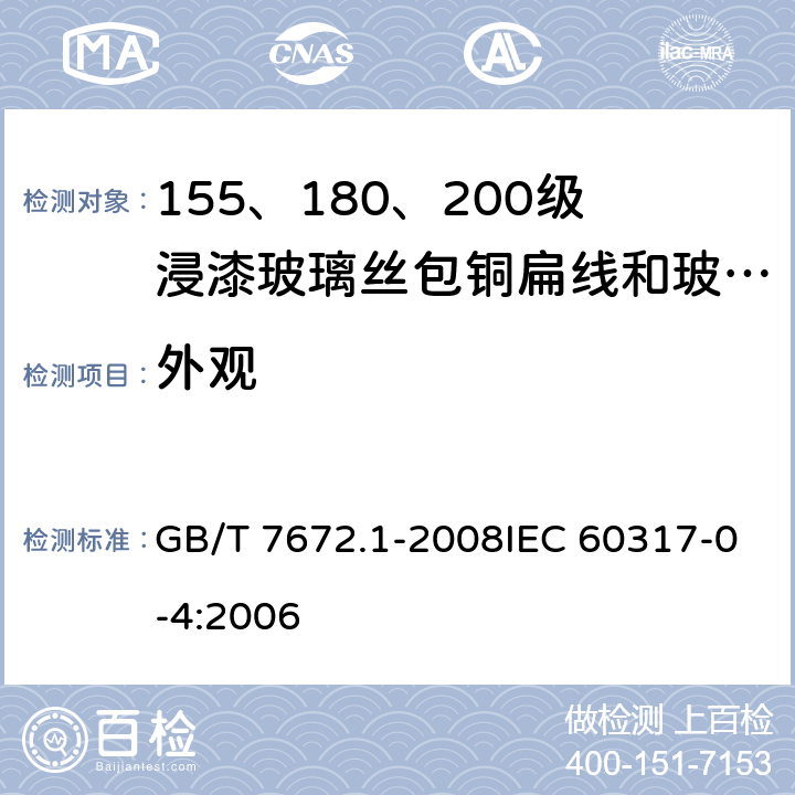 外观 玻璃丝包绕组线 第1部分:玻璃丝包铜扁绕组线 一般规定 GB/T 7672.1-2008IEC 60317-0-4:2006 3.3