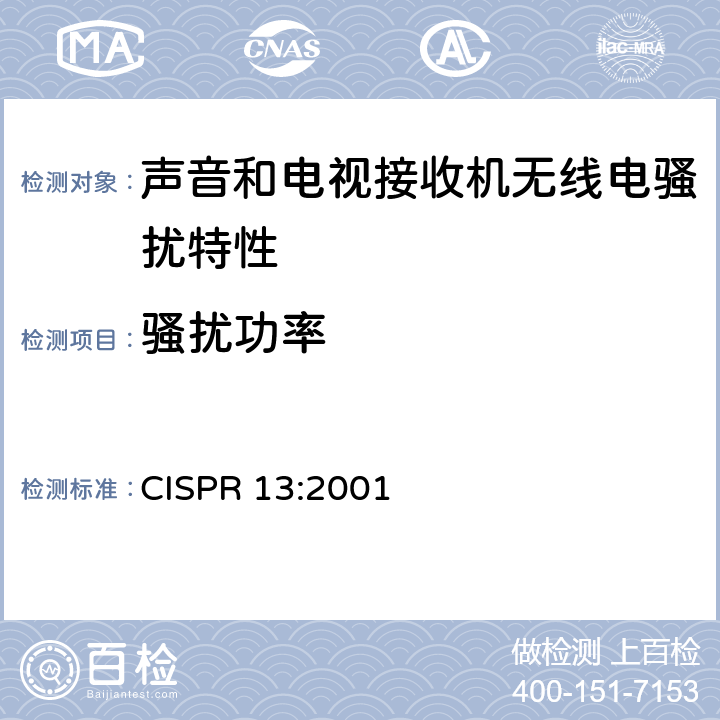 骚扰功率 《声音和电视广播接收机及有关设备无线电骚扰特性 限值和测试方法》 CISPR 13:2001 5.6