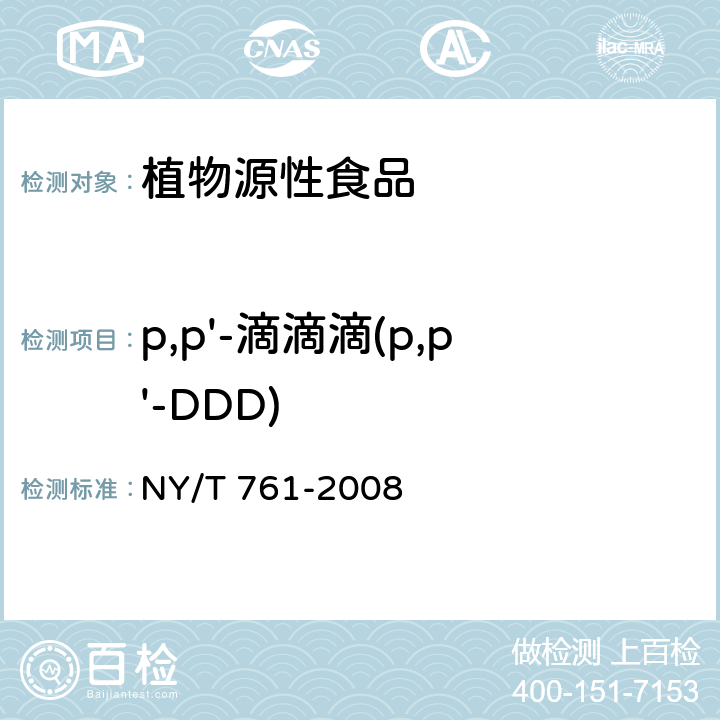 p,p'-滴滴滴(p,p'-DDD) 蔬菜和水果中有机磷、有机氯、拟除虫菊酯和氨基甲酸酯类农药多残留的测定 NY/T 761-2008