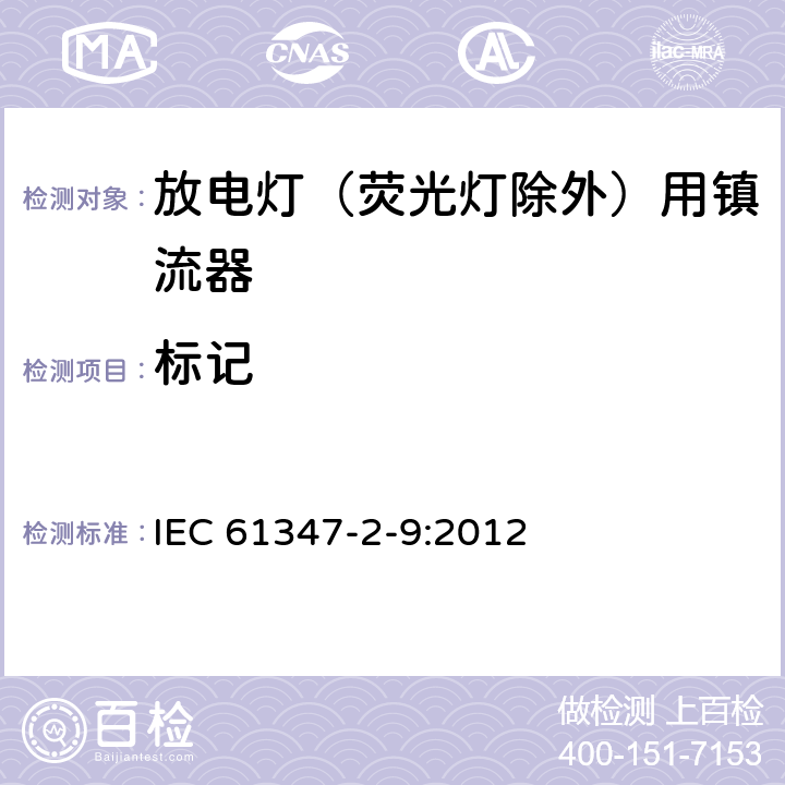 标记 IEC 61347-2-9-2012 灯控装置 第2-9部分:放电灯(荧光灯除外)用电磁控制装置的特殊要求