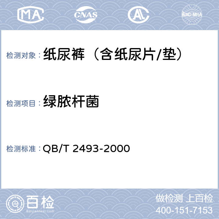 绿脓杆菌 纸尿裤（含纸尿片/垫） QB/T 2493-2000