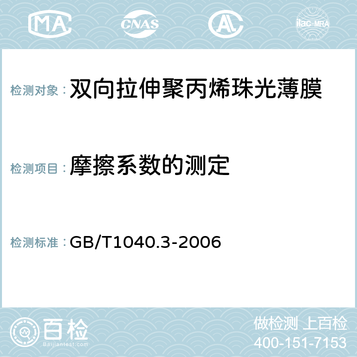 摩擦系数的测定 GB/T 1040.3-2006 塑料 拉伸性能的测定 第3部分:薄膜和薄片的试验条件