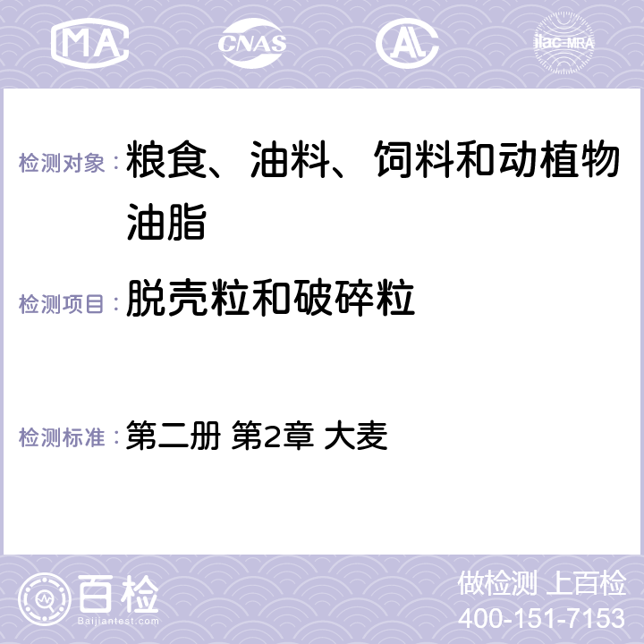 脱壳粒和破碎粒 美国农业部农业市场服务局联邦谷物检验署谷物检验手册 第二册 第2章 大麦