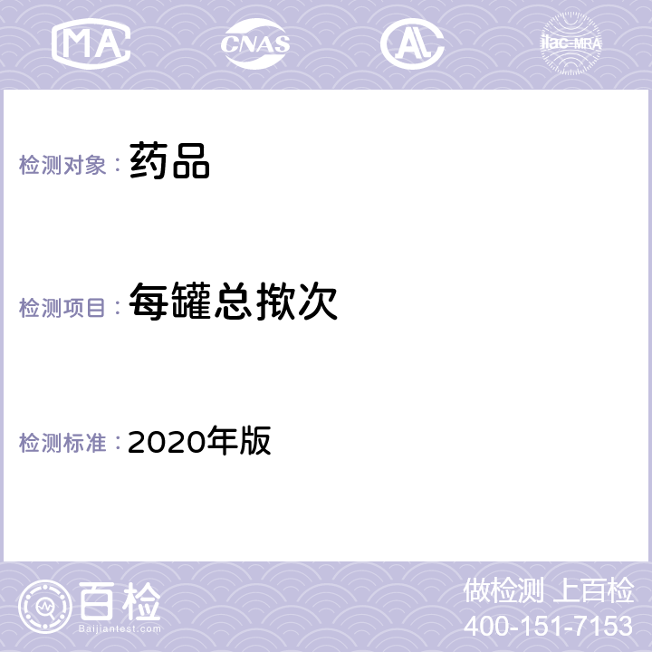 每罐总揿次 中国药典 2020年版 四部通则(0111、0113)