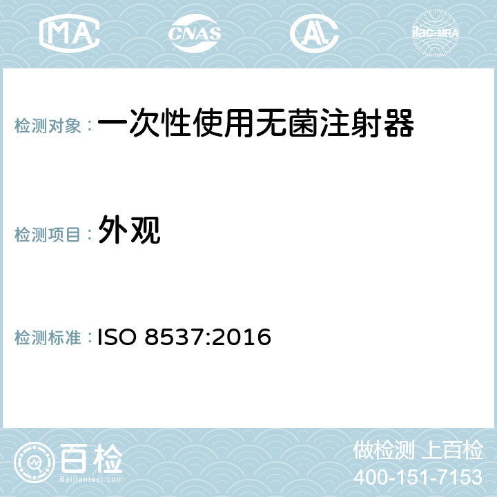 外观 一次性使用无菌胰岛素注射器，带针或不带针 ISO 8537:2016 5.4.1