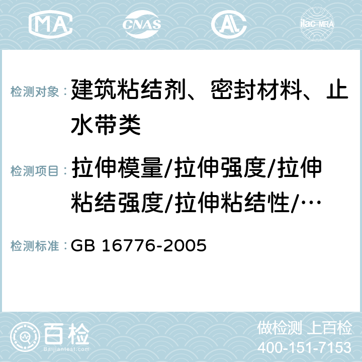 拉伸模量/拉伸强度/拉伸粘结强度/拉伸粘结性/浸水后拉伸粘结性 GB 16776-2005 建筑用硅酮结构密封胶