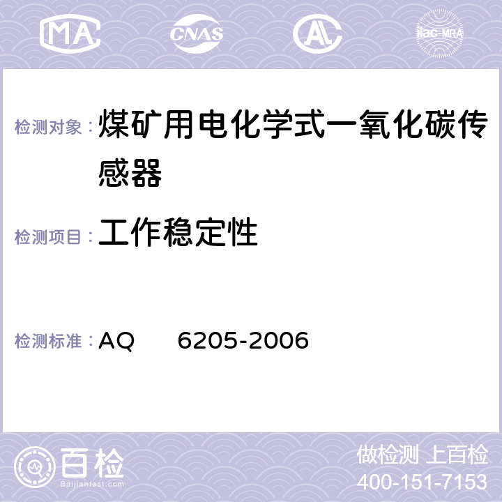 工作稳定性 煤矿用电化学式一氧化碳传感器 AQ 6205-2006 5.7