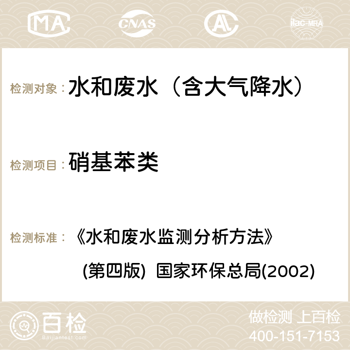 硝基苯类 硝基苯类 还原-偶氮光度法 《水和废水监测分析方法》 (第四版) 国家环保总局(2002) 4.2.3（1）