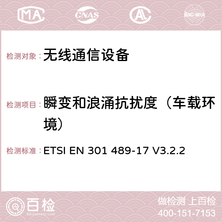 瞬变和浪涌抗扰度（车载环境） 无线通信设备电磁兼容性要求和测量方法第20部分：移动卫星信号接收地面台 ETSI EN 301 489-17 V3.2.2 7.2