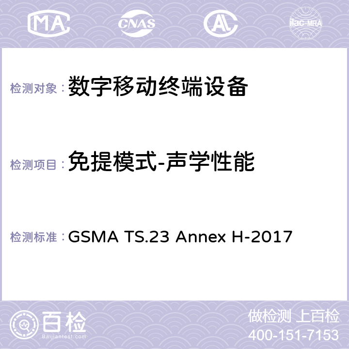 免提模式-声学性能 在LTE模式下使用高清语音标志的最低技术要求 GSMA TS.23 Annex H-2017 H2.8