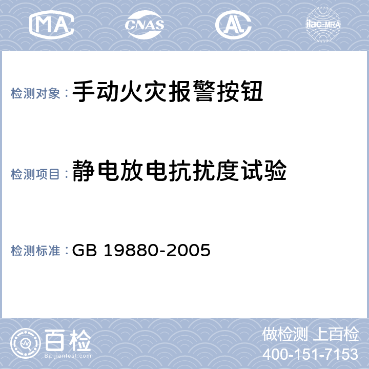 静电放电抗扰度试验 手动火灾报警按钮 GB 19880-2005 4.17