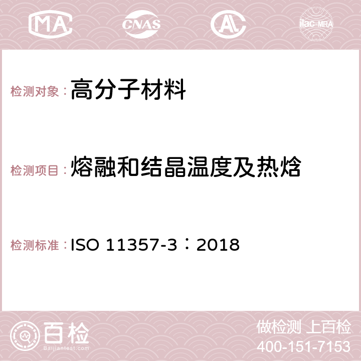 熔融和结晶温度及热焓 塑料 差示扫描量热法(DSC) 第3部分：熔融和结晶温度及热焓的测定 ISO 11357-3：2018