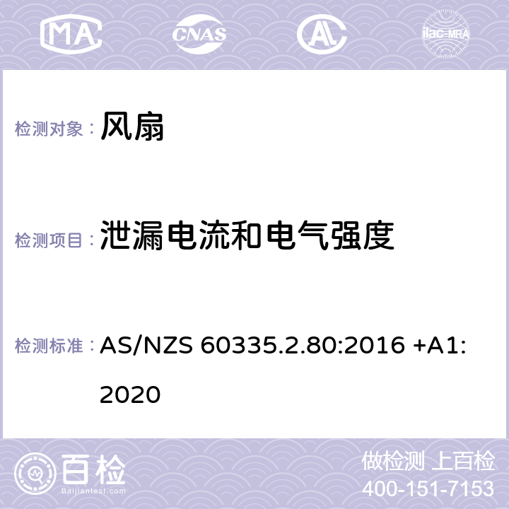 泄漏电流和电气强度 家用和类似用途电器的安全 第2-80部分: 风扇的特殊要求 AS/NZS 60335.2.80:2016 +A1:2020 16