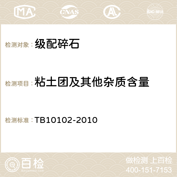 粘土团及其他杂质含量 TB 10102-2010 铁路工程土工试验规程