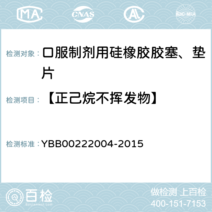 【正己烷不挥发物】 口服制剂用硅橡胶胶塞、垫片 YBB00222004-2015