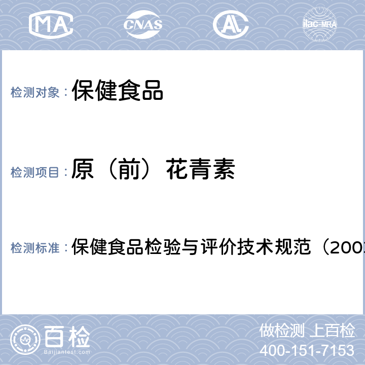 原（前）花青素 保健食品中原花青素的测定 保健食品检验与评价技术规范（2003年版）