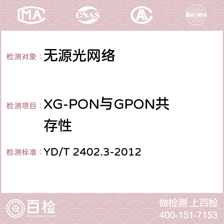XG-PON与GPON共存性 接入网技术要求 10Gbit/s无源光网络（XG-PON） 第3部分：XGTC层要求 YD/T 2402.3-2012 /